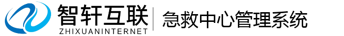 急救中心管理系统